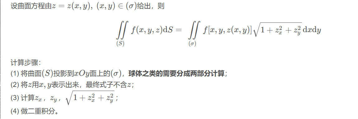 第一类曲面积分计算