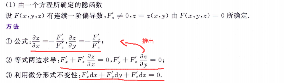 一个方程所确定的隐函数