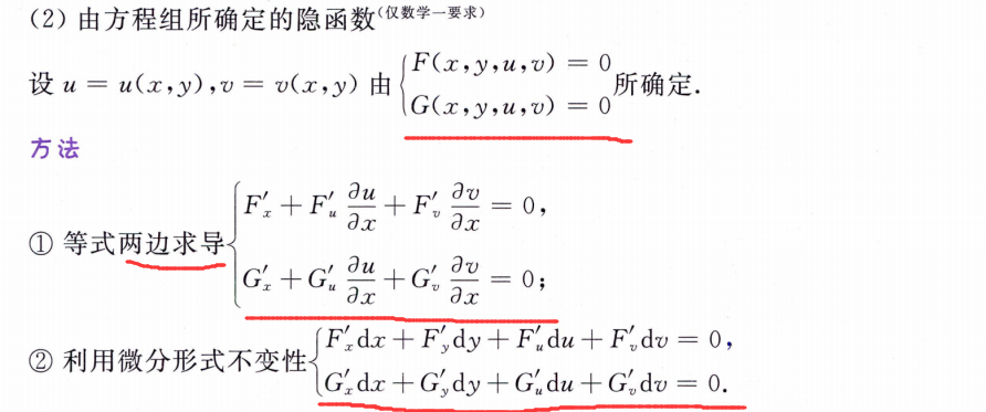 由方程组所确定的隐函数