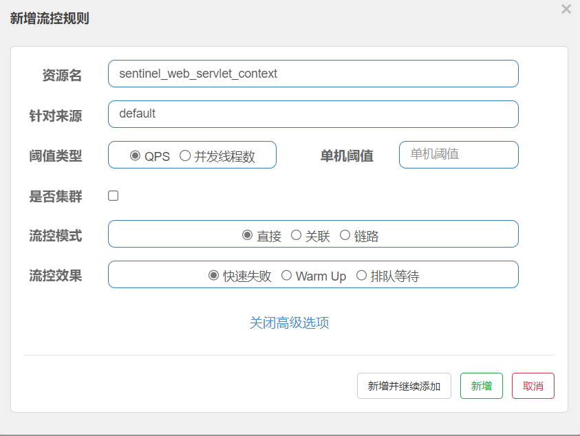 sentinel新增流控规则