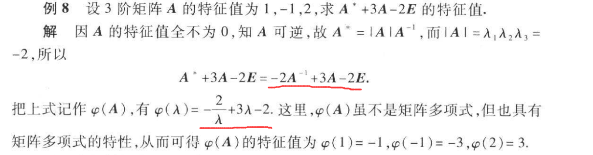 特征值性质5的例题