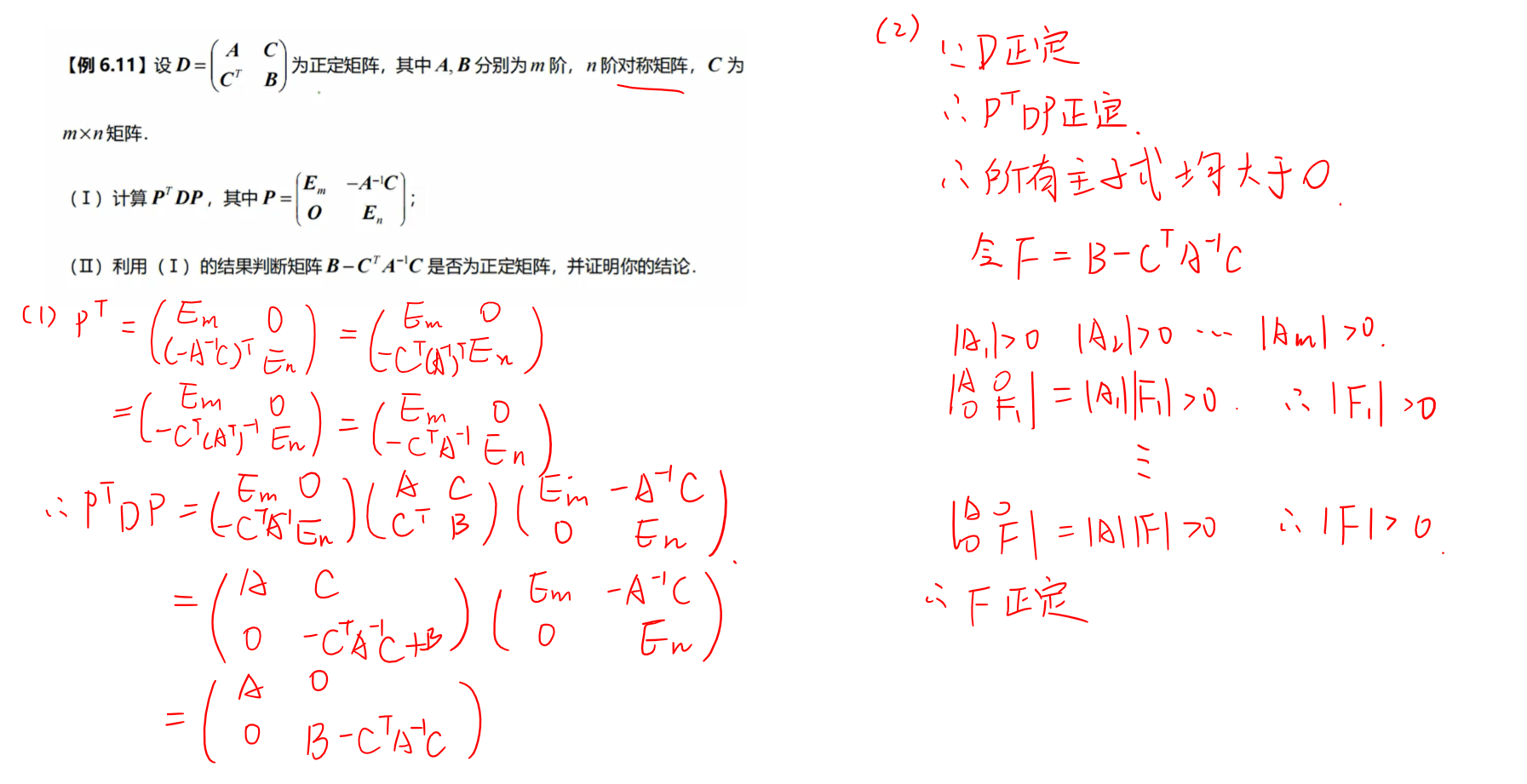 判断分块矩阵正定